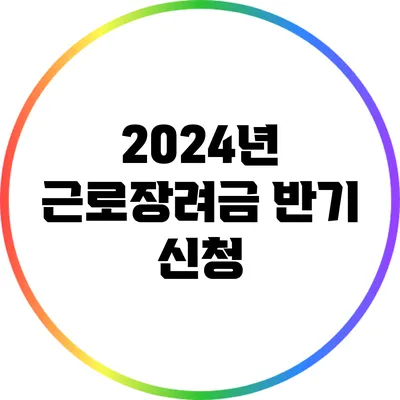 2024년 근로장려금 반기 신청