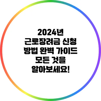 2024년 근로장려금 신청 방법 완벽 가이드: 모든 것을 알아보세요!