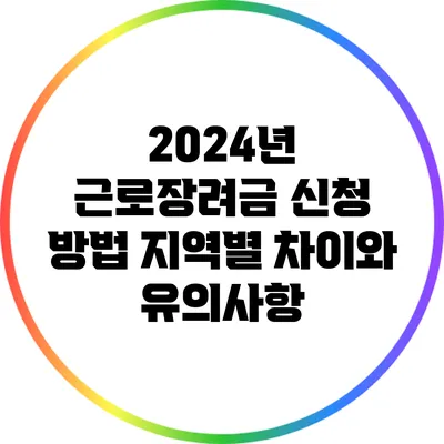 2024년 근로장려금 신청 방법: 지역별 차이와 유의사항