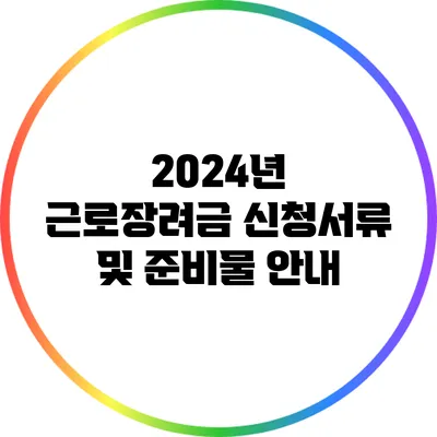 2024년 근로장려금 신청서류 및 준비물 안내