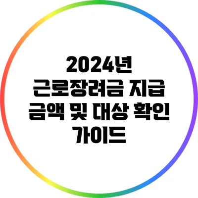 2024년 근로장려금 지급 금액 및 대상 확인 가이드