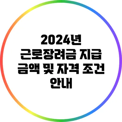 2024년 근로장려금 지급 금액 및 자격 조건 안내