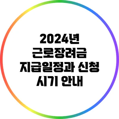 2024년 근로장려금 지급일정과 신청 시기 안내