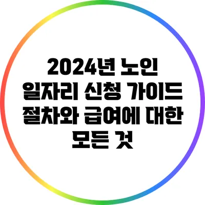 2024년 노인 일자리 신청 가이드: 절차와 급여에 대한 모든 것
