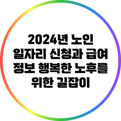 2024년 노인 일자리 신청과 급여 정보: 행복한 노후를 위한 길잡이