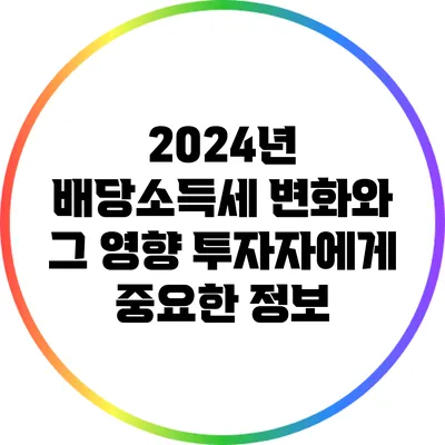 2024년 배당소득세 변화와 그 영향: 투자자에게 중요한 정보