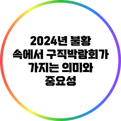 2024년 불황 속에서 구직박람회가 가지는 의미와 중요성
