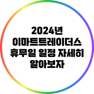 2024년 이마트트레이더스 휴무일 일정 자세히 알아보자