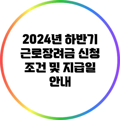 2024년 하반기 근로장려금 신청 조건 및 지급일 안내
