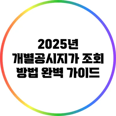 2025년 개별공시지가 조회 방법 완벽 가이드