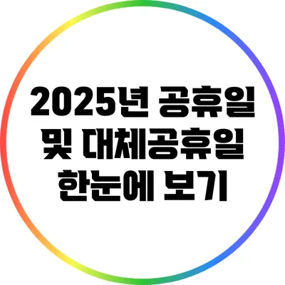 2025년 공휴일 및 대체공휴일 한눈에 보기
