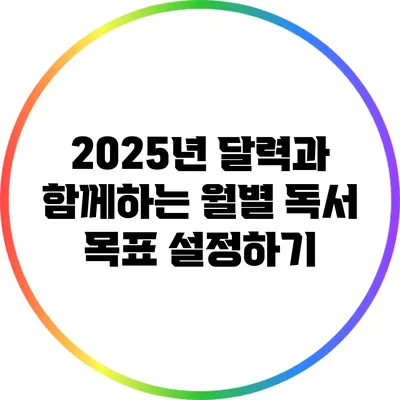 2025년 달력과 함께하는 월별 독서 목표 설정하기