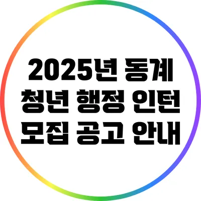 2025년 동계 청년 행정 인턴 모집 공고 안내