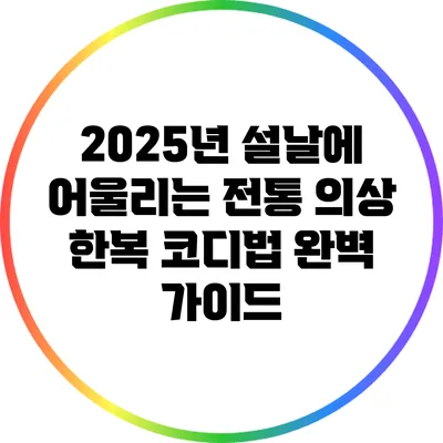 2025년 설날에 어울리는 전통 의상 한복 코디법 완벽 가이드