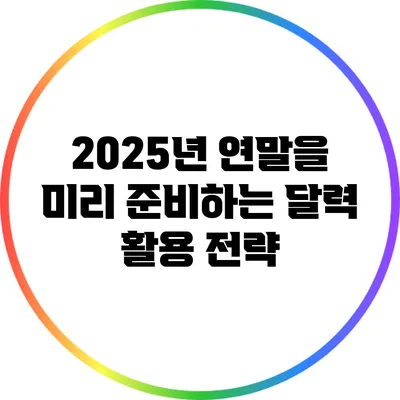 2025년 연말을 미리 준비하는 달력 활용 전략
