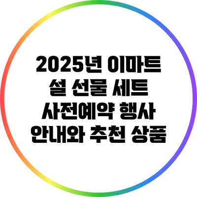 2025년 이마트 설 선물 세트 사전예약 행사 안내와 추천 상품