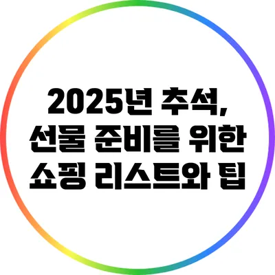 2025년 추석, 선물 준비를 위한 쇼핑 리스트와 팁
