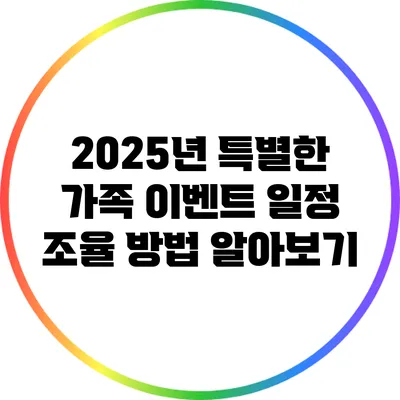 2025년 특별한 가족 이벤트 일정 조율 방법 알아보기