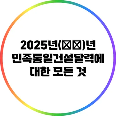 2025년(乙巳)년 민족통일건설달력에 대한 모든 것