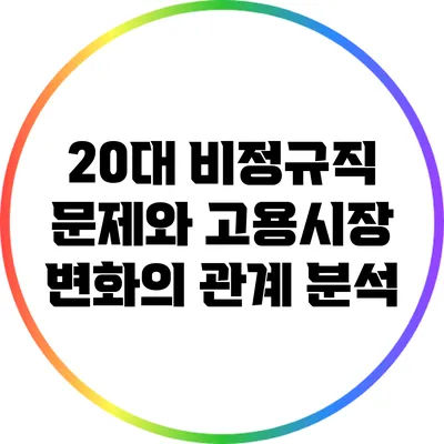 20대 비정규직 문제와 고용시장 변화의 관계 분석
