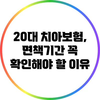 20대 치아보험, 면책기간 꼭 확인해야 할 이유