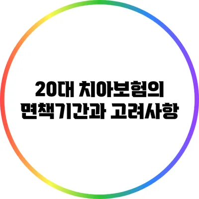 20대 치아보험의 면책기간과 고려사항
