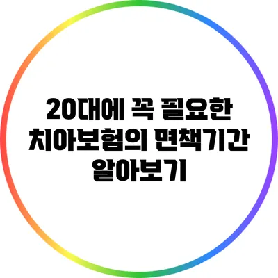 20대에 꼭 필요한 치아보험의 면책기간 알아보기