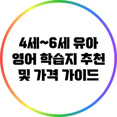 4세~6세 유아 영어 학습지 추천 및 가격 가이드