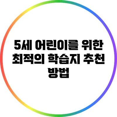 5세 어린이를 위한 최적의 학습지 추천 방법