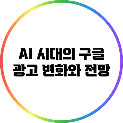 AI 시대의 구글 광고: 변화와 전망