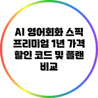 AI 영어회화 스픽 프리미엄 1년 가격 할인 코드 및 플랜 비교