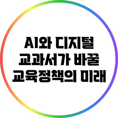 AI와 디지털 교과서가 바꿀 교육정책의 미래