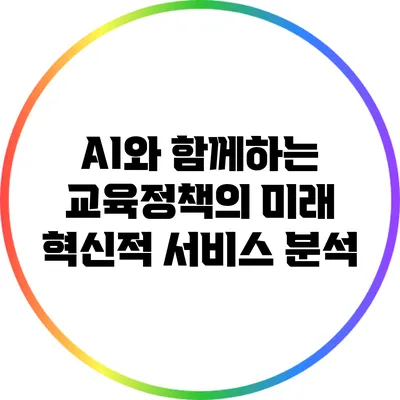 AI와 함께하는 교육정책의 미래: 혁신적 서비스 분석