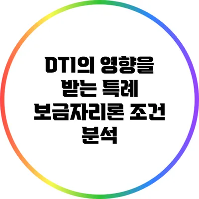 DTI의 영향을 받는 특례 보금자리론 조건 분석
