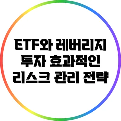 ETF와 레버리지 투자: 효과적인 리스크 관리 전략