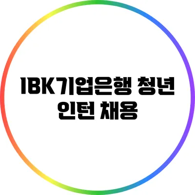 IBK기업은행 청년 인턴 채용