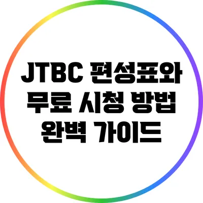 JTBC 편성표와 무료 시청 방법 완벽 가이드