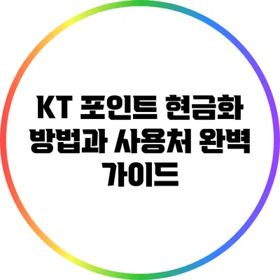KT 포인트 현금화 방법과 사용처 완벽 가이드