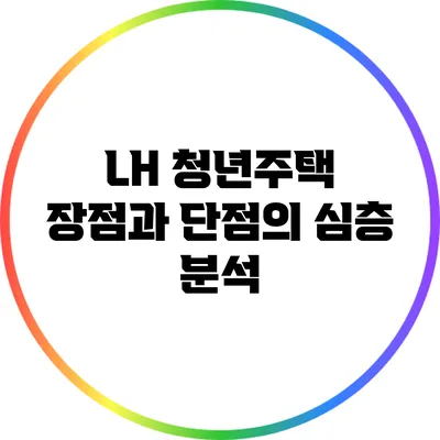LH 청년주택: 장점과 단점의 심층 분석