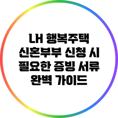 LH 행복주택 신혼부부 신청 시 필요한 증빙 서류 완벽 가이드