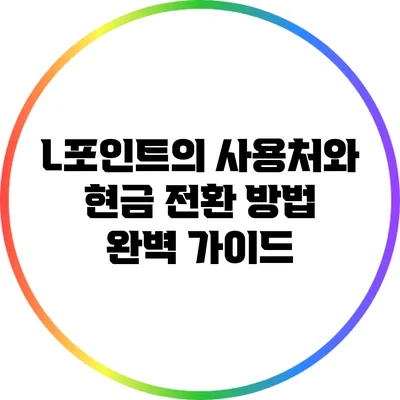 L포인트의 사용처와 현금 전환 방법 완벽 가이드