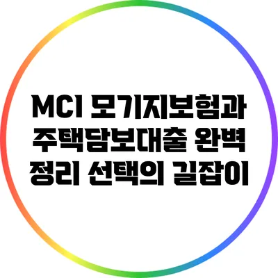 MCI 모기지보험과 주택담보대출 완벽 정리: 선택의 길잡이