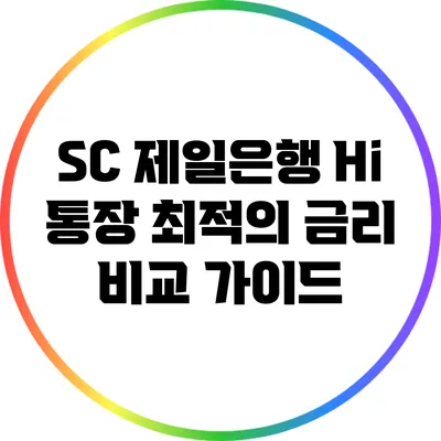 SC 제일은행 Hi 통장: 최적의 금리 비교 가이드