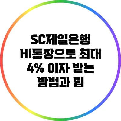 SC제일은행 Hi통장으로 최대 4% 이자 받는 방법과 팁