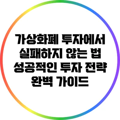 가상화폐 투자에서 실패하지 않는 법: 성공적인 투자 전략 완벽 가이드