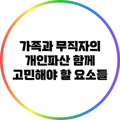 가족과 무직자의 개인파산: 함께 고민해야 할 요소들