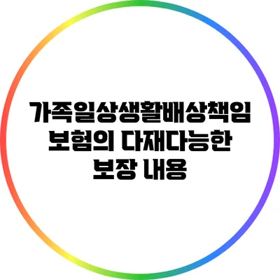가족일상생활배상책임보험의 다재다능한 보장 내용