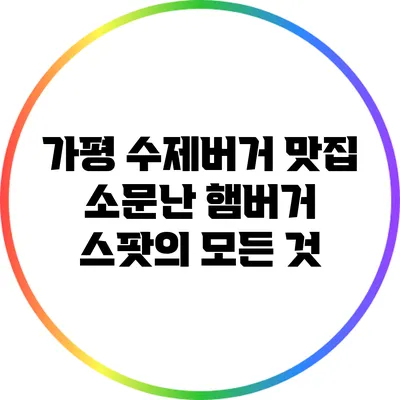 가평 수제버거 맛집: 소문난 햄버거 스팟의 모든 것