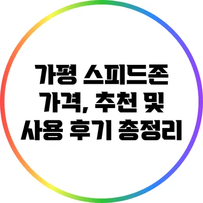 가평 스피드존 가격, 추천 및 사용 후기 총정리