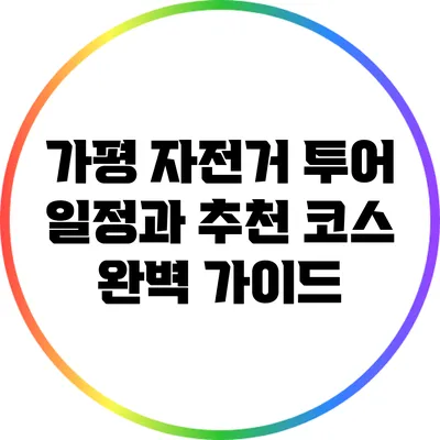 가평 자전거 투어 일정과 추천 코스 완벽 가이드